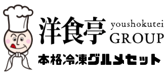 洋食亭本格冷凍グルメセット