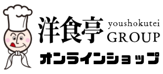 洋食亭本格冷凍グルメセット
