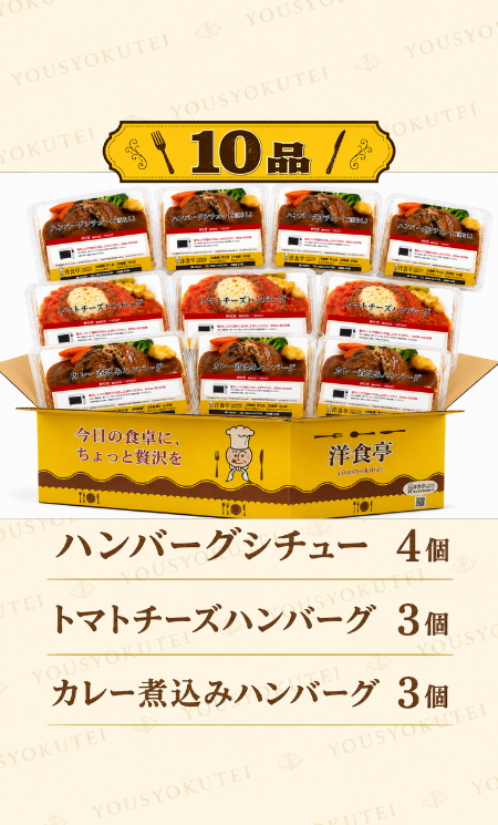 ハンバーグシチュー１０点セット