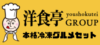 洋食亭本格冷凍グルメセット