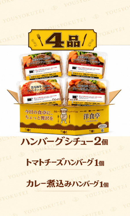 ハンバーグシチュー４点セット