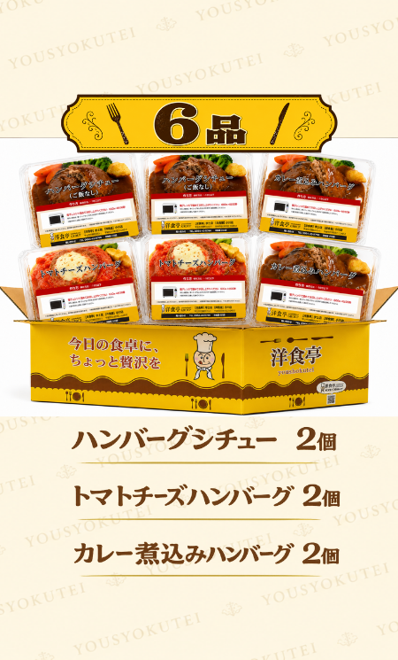 ハンバーグシチュー6点セット
